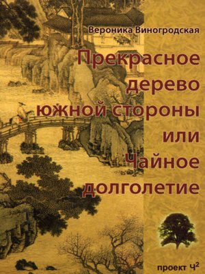 cover image of Прекрасное дерево южной стороны, или Чайное долголетие